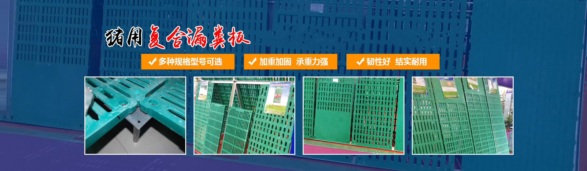 新鄉市佳旭農業機械有限公司,不銹鋼料槽,復合漏糞板